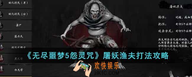 无尽噩梦5怨灵咒屠妖渔夫怎么打