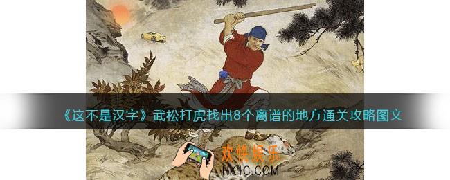 抖音这不是汉字武松打虎怎么过
