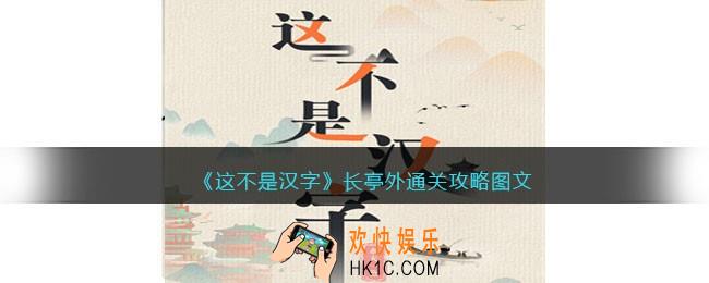 抖音这不是汉字长亭外怎么过