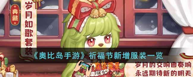 奥比岛手游祈福节新增服装有什么