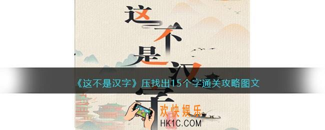 抖音这不是汉字压找出15个字怎么过