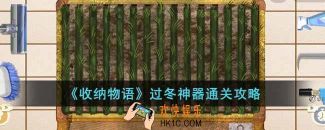 收纳物语过冬神器怎么过