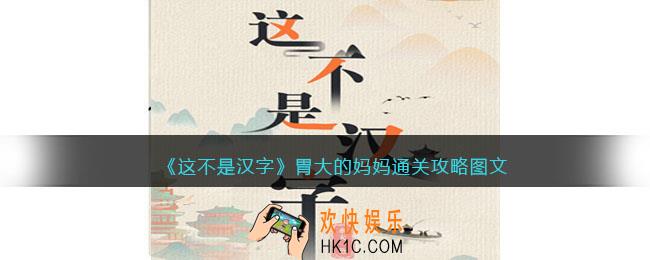 抖音这不是汉字胃大的妈妈怎么过