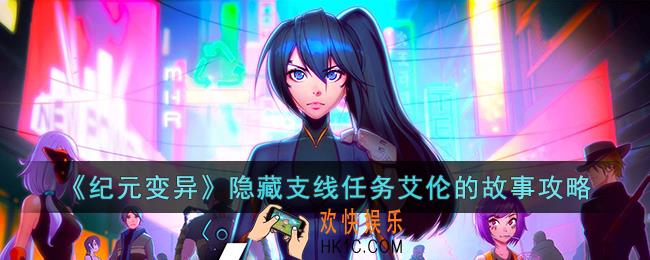 纪元变异隐藏支线任务艾伦的故事怎么做