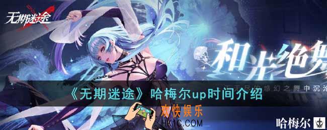 无期迷途哈梅尔什么时候up
