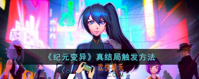纪元变异怎么触发真结局