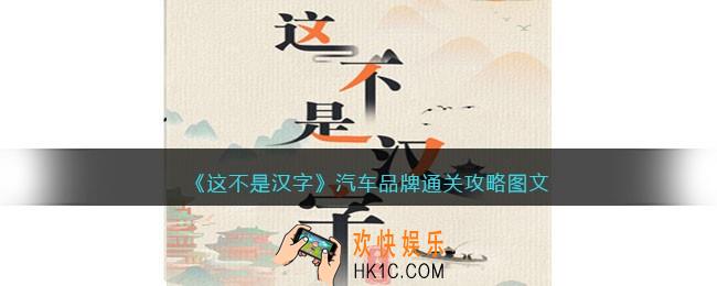 抖音这不是汉字汽车品牌怎么过