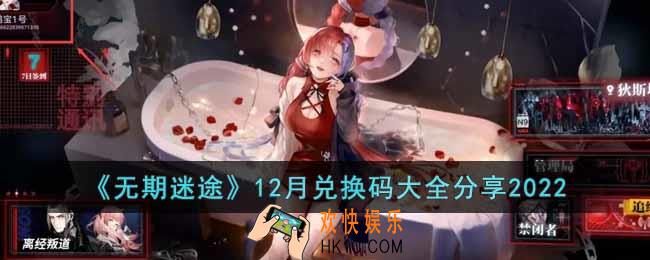 无期迷途12月兑换码有哪些