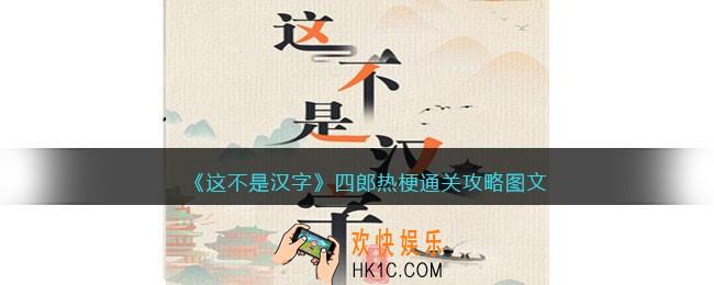 抖音这不是汉字四郎热梗怎么过