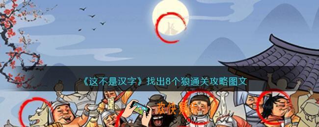 抖音这不是汉字找出8个狼怎么过