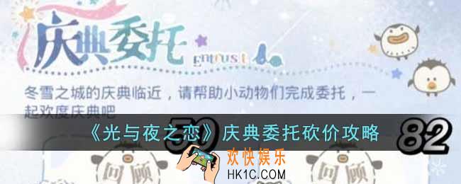 光与夜之恋庆典委托怎么砍价
