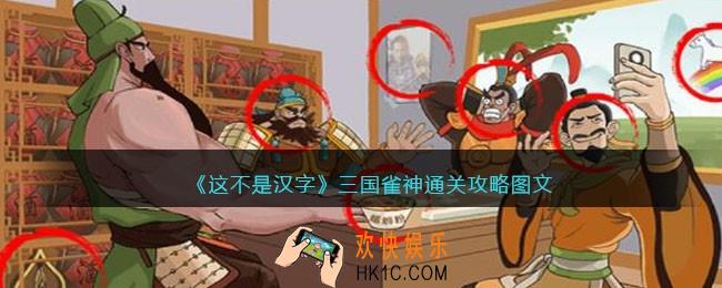 抖音这不是汉字三国雀神怎么过