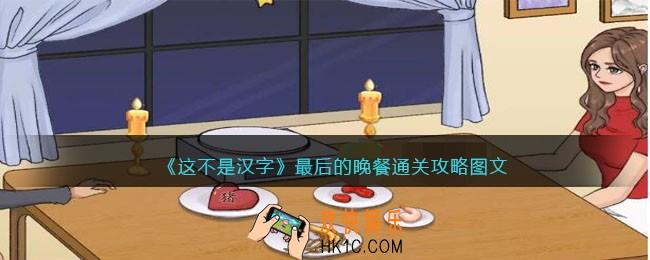 抖音这不是汉字最后的晚餐怎么过关