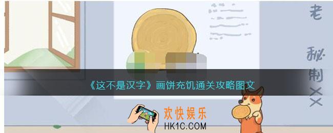 抖音这不是汉字画饼充饥怎么过关