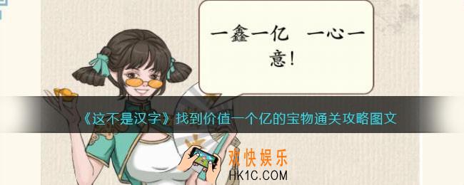 抖音这不是汉字找到价值一个亿的宝物怎么过关