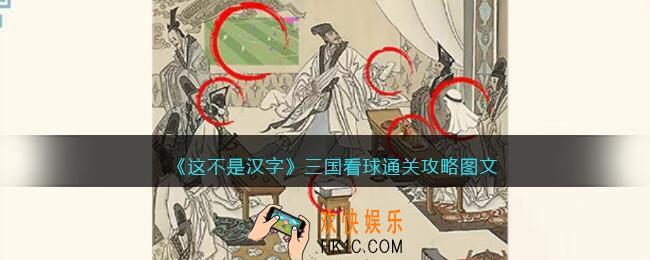 抖音这不是汉字三国看球怎么过关