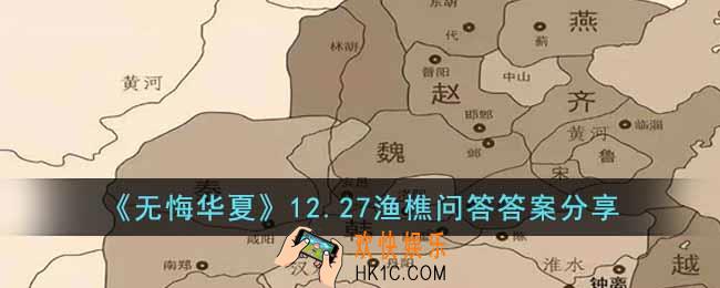 无悔华夏12.27渔樵问答答案是什么
