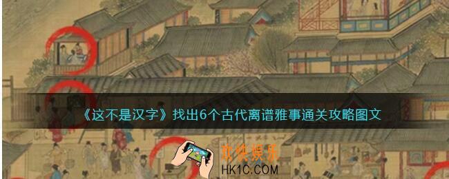 抖音这不是汉字找出6个古代离谱雅事怎么过关