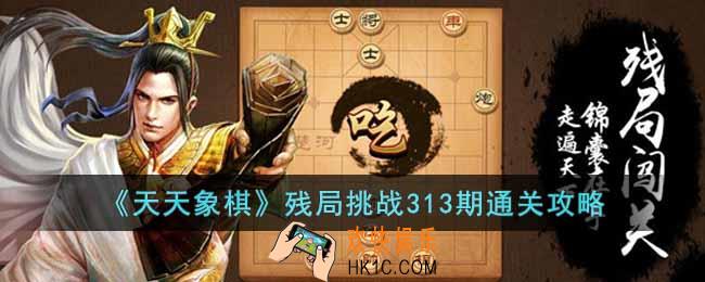 天天象棋残局挑战313期怎么过