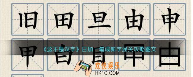 抖音这不是汉字日加一笔成新字攻略图文