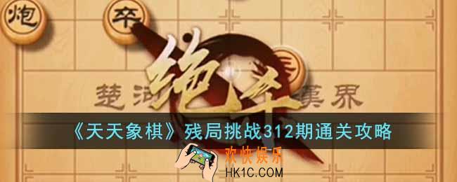天天象棋残局挑战312期怎么过