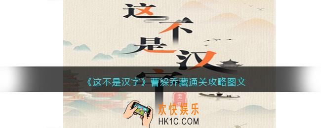 抖音这不是汉字曹躲乔藏攻略图文