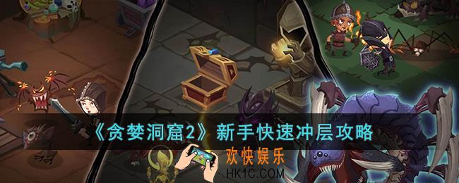 贪婪洞窟2新手怎么快速冲层