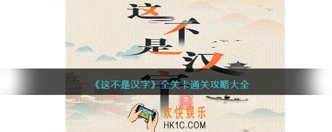这不是汉字游戏攻略大全