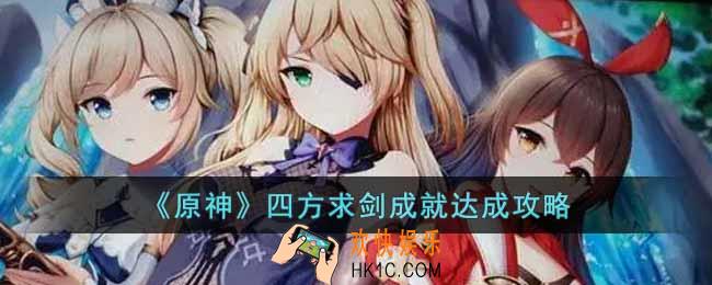 原神四方求剑成就怎么达成
