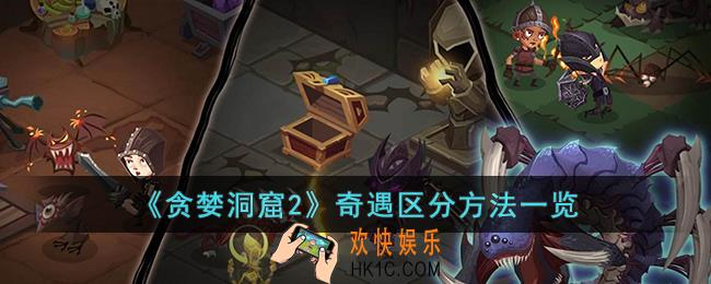 贪婪洞窟2奇遇如何区分