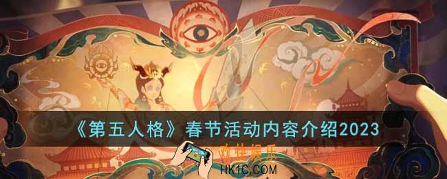 第五人格2023春节活动有什么内容