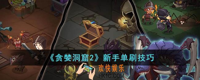 贪婪洞窟2新手怎么单刷轻松