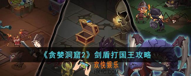 贪婪洞窟2剑盾怎么打国王