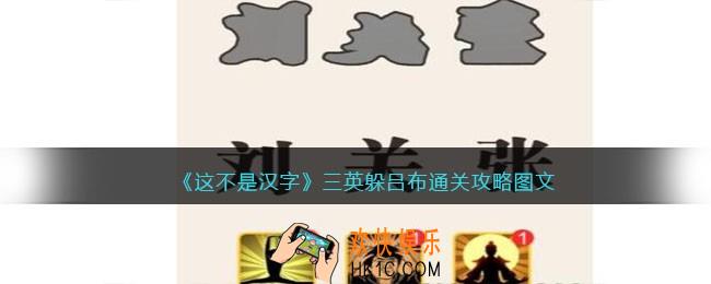 抖音这不是汉字三英躲吕布攻略图文