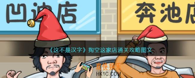 抖音这不是汉字掏空这家店攻略图文