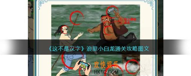 抖音这不是汉字浪里小白龙攻略图文