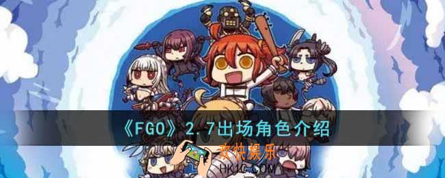 FGO2.7出场角色有哪些