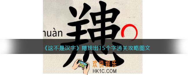 抖音这不是汉字䍺找出15个字攻略图文