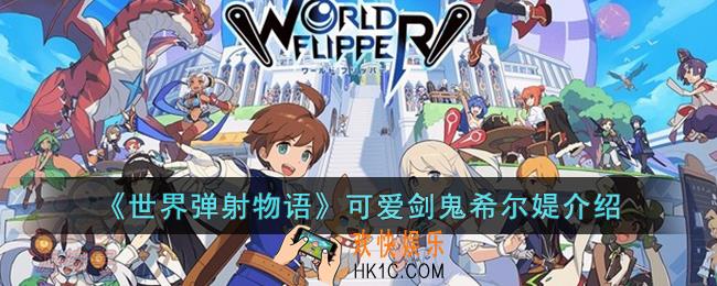 世界弹射物语可爱剑鬼希尔媞怎么样