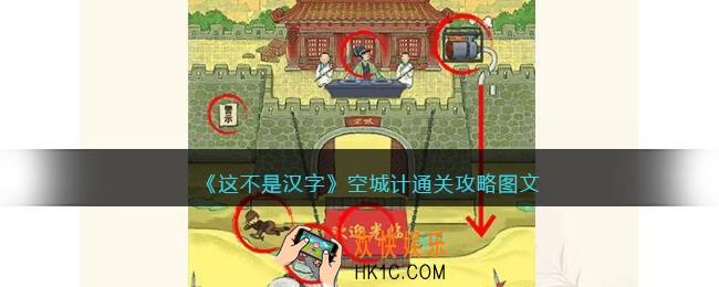 抖音这不是汉字空城计攻略图文