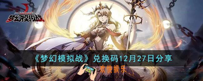 梦幻模拟战兑换码12月27日是什么