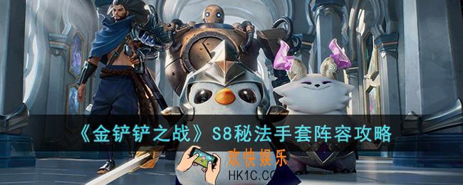 金铲铲之战S8秘法手套阵容怎么玩