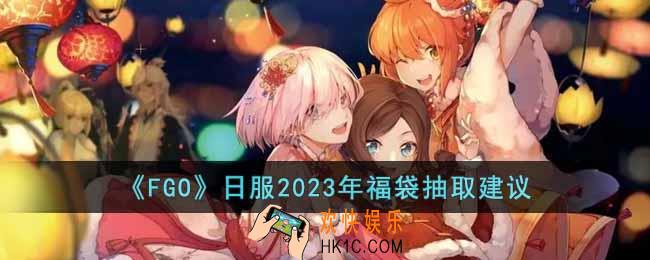 FGO日服2023年福袋怎么选