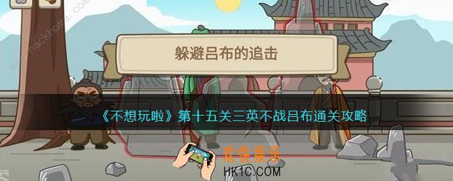 抖音不想玩啦躲避吕布的追击怎么过关