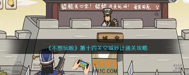 抖音不想玩啦让司马懿退兵怎么过关