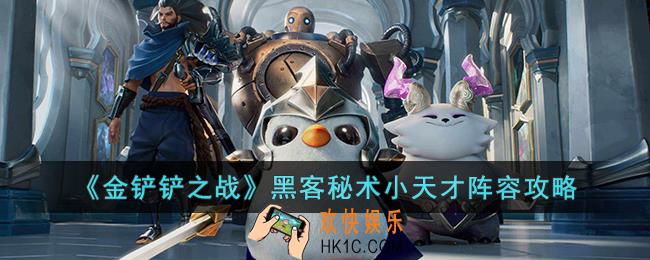 金铲铲之战黑客秘术小天才阵容怎么玩