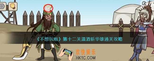 抖音不想玩啦打败华雄怎么过关