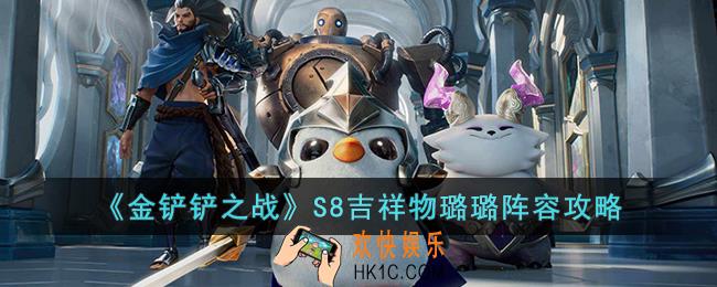 金铲铲之战S8吉祥物璐璐阵容怎么玩