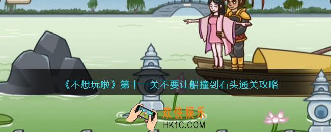抖音不想玩啦游西湖怎么过关
