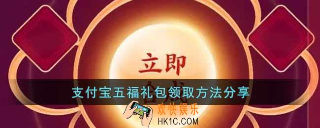 支付宝五福礼包怎么领